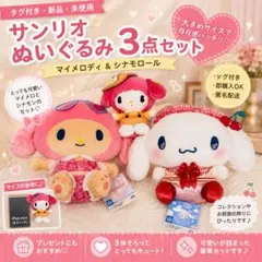 サンリオ ぬいぐるみ 3点セット シナモロール マイメロディのサムネイル