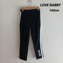 LOVE RABBY ブラック サイドストライプ ロングパンツ 160cm