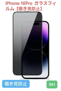 【覗き見防止】 iPhone 16pro ガラスフィルム 9H 全面保護