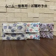 ムームー様専用☆お纏め３点