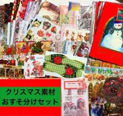 クリスマス 素材おすそ分けセット/x'mas/コラージュ素材/デザペ/ダイカット