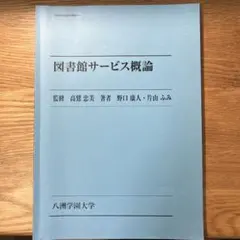 即購入可能 八洲学園大学　司書課程　教科書セット 八洲学園大学 図書館司書課程 テキスト履修科目 教科書セット
