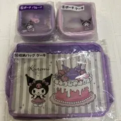 クロミ当りくじ　収納バッグ・ポーチ