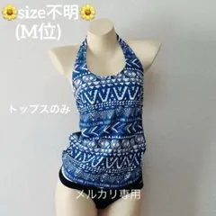 USED«不明»幾何学模様 ホルターネック セパレート水着トップス