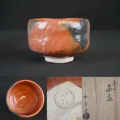 茶道具 嶋台茶碗 赤楽 内金彩銀彩 一対 松楽作 共箱(LC844) - メルカリ
