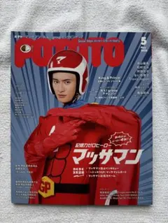 POTATO(ポテト) 2024年5月号