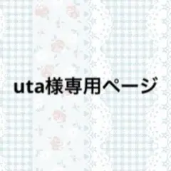 uta様専用ページ