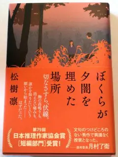 ぼくらが夕闇を埋めた場所
