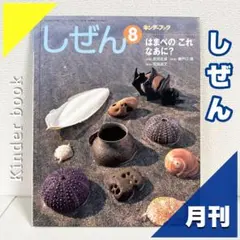 2025年最新】しぜんキンダーブックの人気アイテム - メルカリ