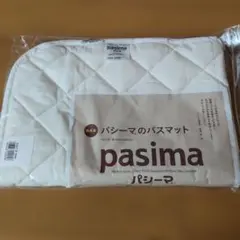 パシーマ バスマット 限定品 約40cm×60cm きなり