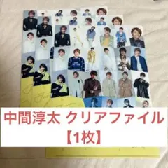 WEST．中間淳太 特典 クリアファイル 【1枚】 ハート FATE