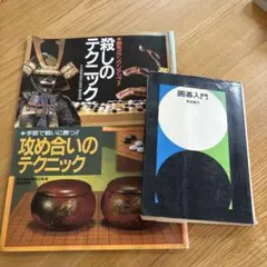 囲碁 加藤正夫の隅に強くなる本 攻防の基本90型 - メルカリ