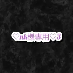 nk様 リクエスト 2点 まとめ商品