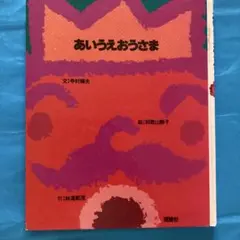 あいうえおうさま 絵本
