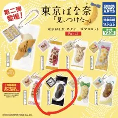 東京ばな奈 スクイーズマスコット Part2 黒ベェ