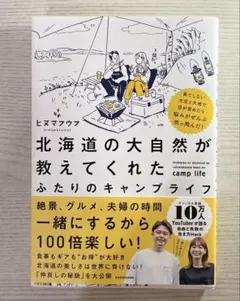 ヒヌマフウフ北海道の大自然が教えてくれたふたりのキャンプライフ