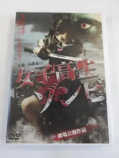 邦画ホラーDVD『女子高生ゾンビ』レンタル版。高部あい。