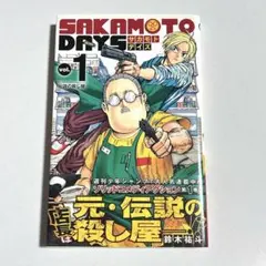 SAKAMOTODAYS サカモトデイズ 1巻 初版