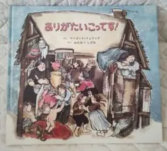 絵本 ありがたいこってす! 童話館出版