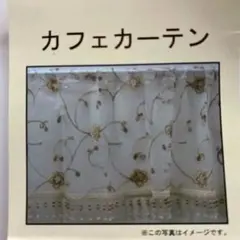 カフェカーテン 花柄 刺繍 スパンコール ビーズ　フリンジ付きのサムネイル