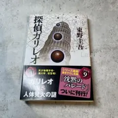 探偵ガリレオ 東野圭吾