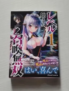 レベル1から始まる召喚無双 THE COMIC 2