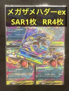 【インフェルノX】メガサメハダーex SAR1枚　 RR4枚【まとめ売り】