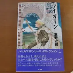 アイオーン　高野史緒　早川書房