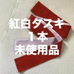 타스키 하치마키 레드 화이트 레드 화이트 폭 5.5cm 길이 13.8cm 미사용 상품 1 병