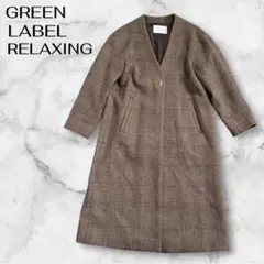 green label relaxing ノーカラー ロングコート チェック S
