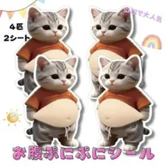 【新品】お腹シール ぷにぷに 立体シール ねこ 3D おへそ 猫 ぷくぷくシール
