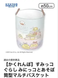 すみっコぐらし　みにっコとあそぼ　筒型マルチバスケット