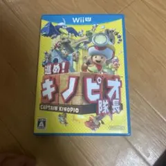 進め!キノピオ隊長