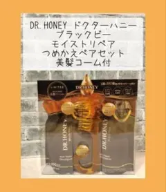 ドクターハニー ブラックビー モイストリペア つめかえセット コーム付
