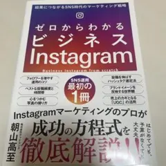 ゼロからわかるビジネスInstagram 結果につながるSNS時代のマーケティ…のサムネイル