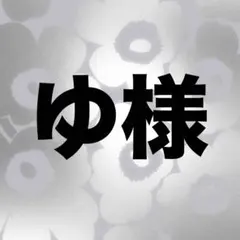 ゆ様専用ページ