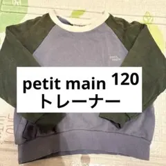 petit main ラグランスリーブ トレーナー 120