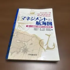 マネジメントの航海図 個人と組織の複眼的な経営管理 - メルカリ