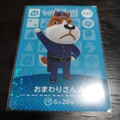 あつ森 amiiboカード おまわりさんA 105