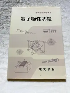 2026年最新】基礎電子物性の人気アイテム - メルカリ