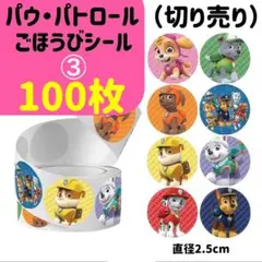 パウ・パトロール ③ ごほうび シール 100枚のサムネイル