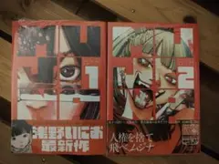 MUJINA 2巻セット