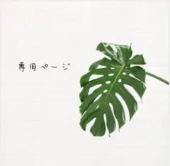 さくら様　専用