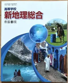 教科書　新地理総合　帝国書院　高等学校