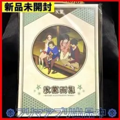 新品未開封 氷菓 画集 氷菓 公式設定集【在庫品】