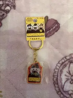 ちいかわ　キーホルダー　ハチワレ　長崎限定　カステラ　ご当地