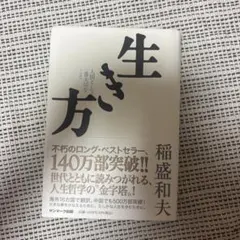 生き方 稲盛和夫 サンマーク出版