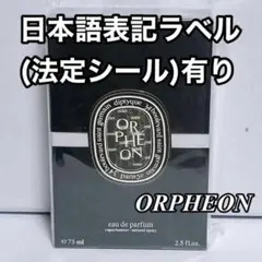 DIPTYQUE ディプティック オードパルファン　オルフェオン 75ml ⑤
