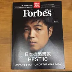Forbes JAPAN 日本の起業家 BEST10 2026