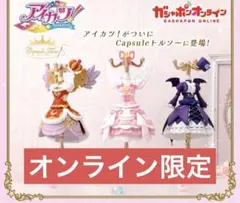 アイカツ！ カプセルトイ 3種コンプリートセット